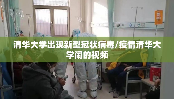 清华大学出现新型冠状病毒/疫情清华大学闹的视频