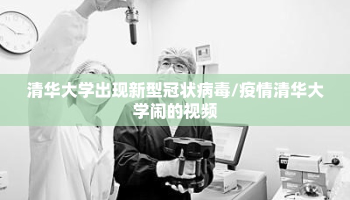 清华大学出现新型冠状病毒/疫情清华大学闹的视频