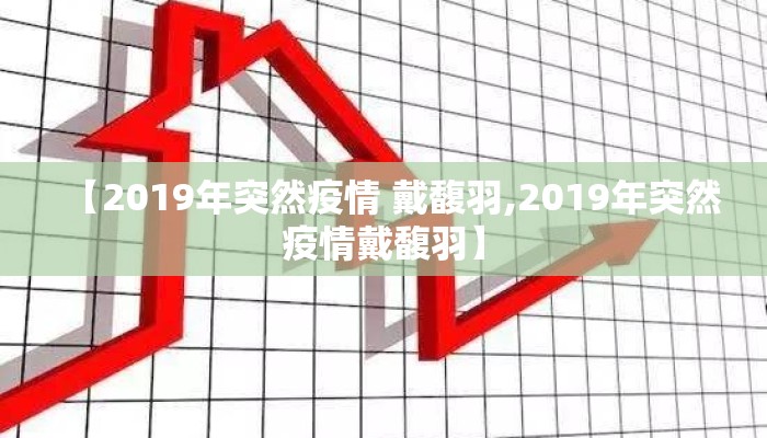 【2019年突然疫情 戴馥羽,2019年突然疫情戴馥羽】