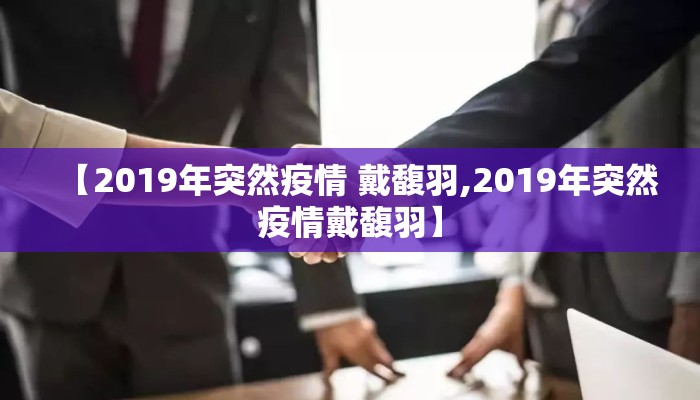 【2019年突然疫情 戴馥羽,2019年突然疫情戴馥羽】