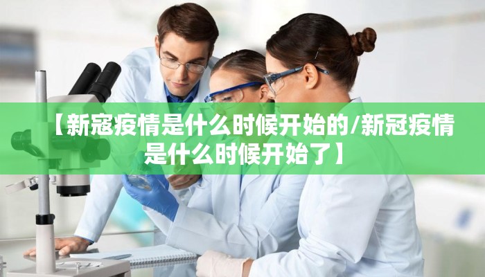 【新寇疫情是什么时候开始的/新冠疫情是什么时候开始了】