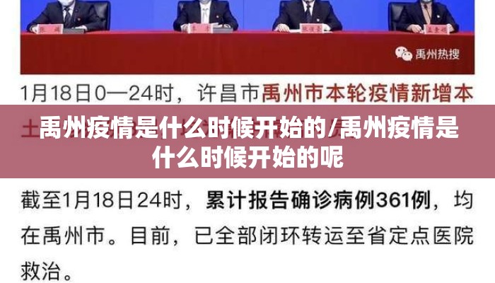 禹州疫情是什么时候开始的/禹州疫情是什么时候开始的呢