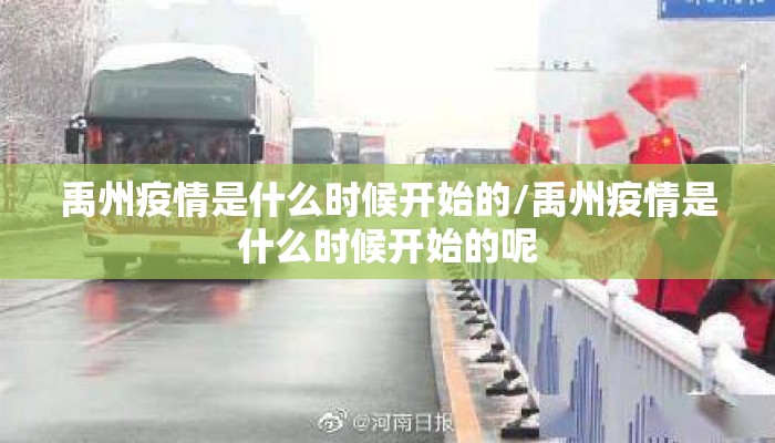 禹州疫情是什么时候开始的/禹州疫情是什么时候开始的呢