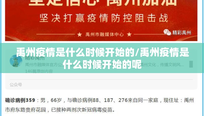 禹州疫情是什么时候开始的/禹州疫情是什么时候开始的呢