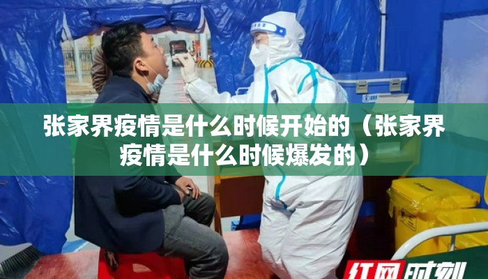 张家界疫情是什么时候开始的（张家界疫情是什么时候爆发的）