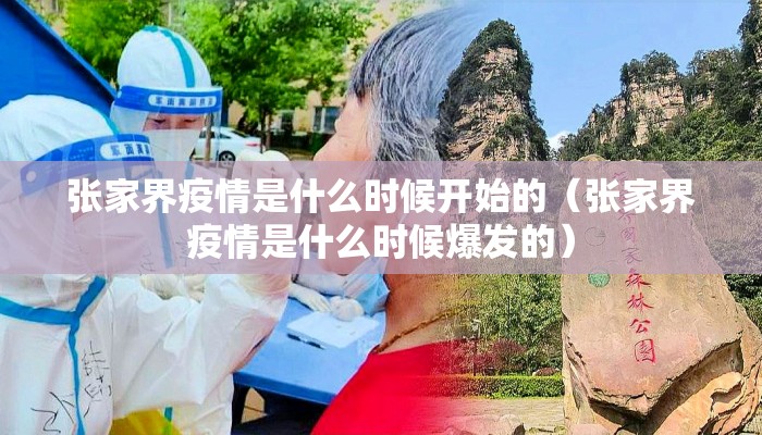张家界疫情是什么时候开始的（张家界疫情是什么时候爆发的）