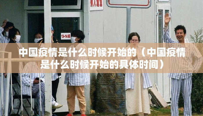 中国疫情是什么时候开始的（中国疫情是什么时候开始的具体时间）