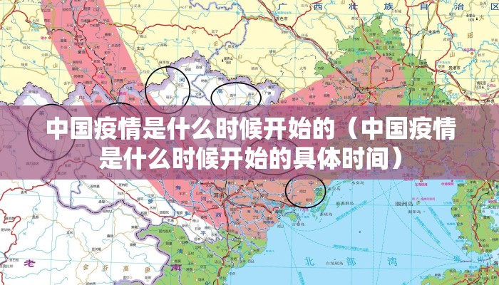 中国疫情是什么时候开始的（中国疫情是什么时候开始的具体时间）