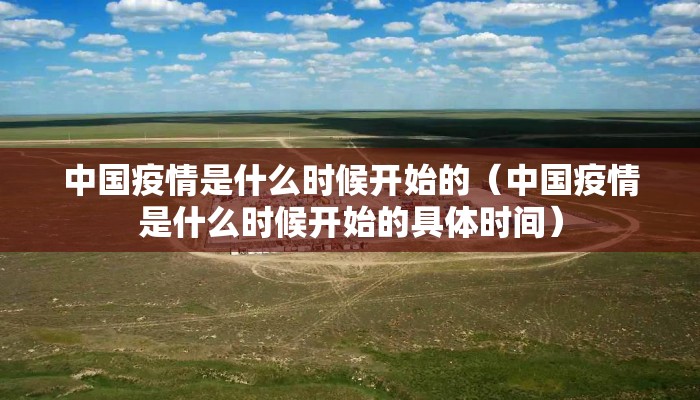 中国疫情是什么时候开始的（中国疫情是什么时候开始的具体时间）