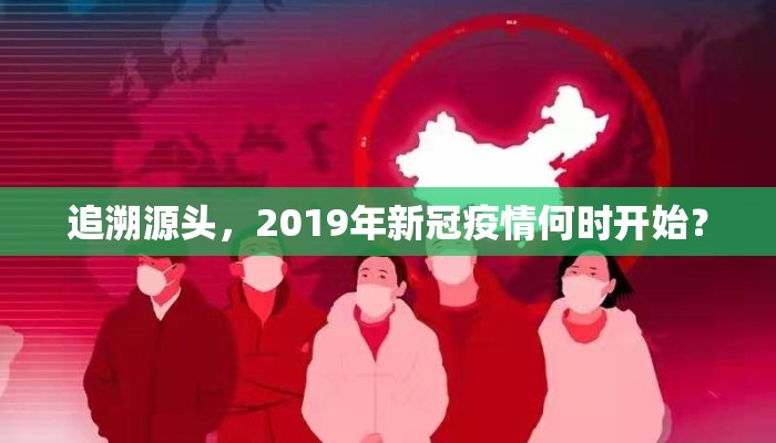 追溯源头，2019年新冠疫情何时开始？