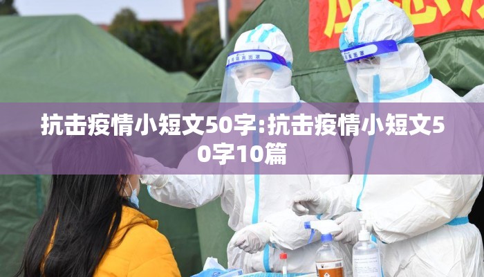 抗击疫情小短文50字:抗击疫情小短文50字10篇