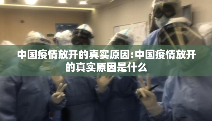 中国疫情放开的真实原因:中国疫情放开的真实原因是什么