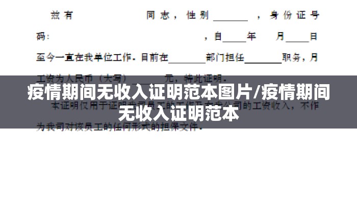 疫情期间无收入证明范本图片/疫情期间无收入证明范本