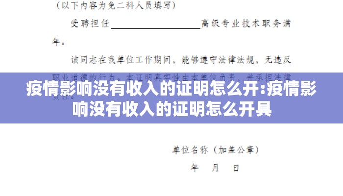 疫情影响没有收入的证明怎么开:疫情影响没有收入的证明怎么开具