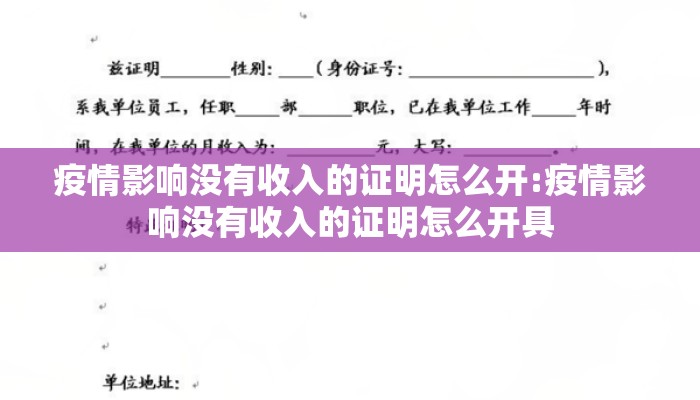 疫情影响没有收入的证明怎么开:疫情影响没有收入的证明怎么开具