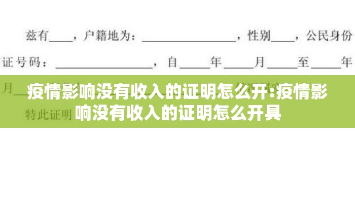 疫情影响没有收入的证明怎么开:疫情影响没有收入的证明怎么开具
