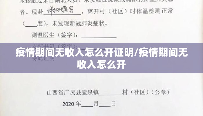 疫情期间无收入怎么开证明/疫情期间无收入怎么开