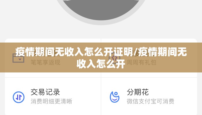 疫情期间无收入怎么开证明/疫情期间无收入怎么开