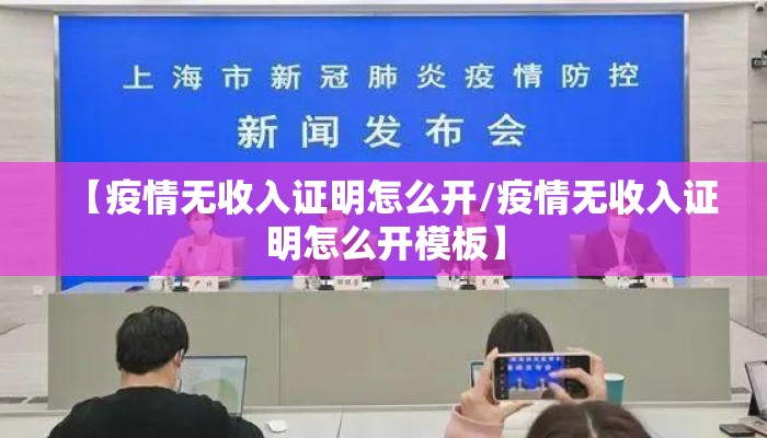 【疫情无收入证明怎么开/疫情无收入证明怎么开模板】