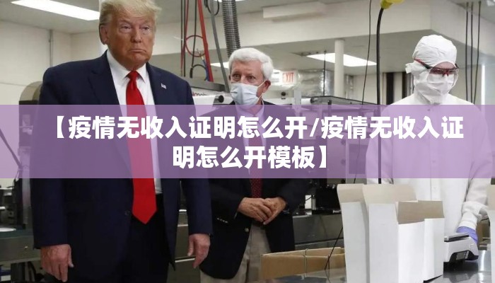 【疫情无收入证明怎么开/疫情无收入证明怎么开模板】