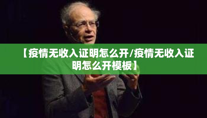 【疫情无收入证明怎么开/疫情无收入证明怎么开模板】
