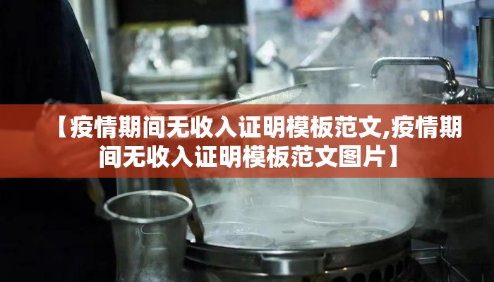 【疫情期间无收入证明模板范文,疫情期间无收入证明模板范文图片】