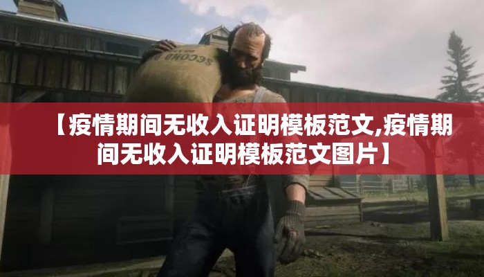 【疫情期间无收入证明模板范文,疫情期间无收入证明模板范文图片】