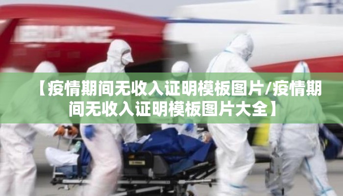 【疫情期间无收入证明模板图片/疫情期间无收入证明模板图片大全】