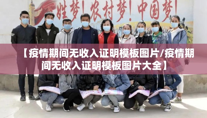 【疫情期间无收入证明模板图片/疫情期间无收入证明模板图片大全】