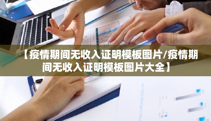 【疫情期间无收入证明模板图片/疫情期间无收入证明模板图片大全】
