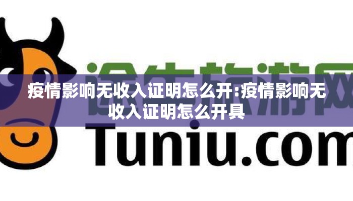 疫情影响无收入证明怎么开:疫情影响无收入证明怎么开具