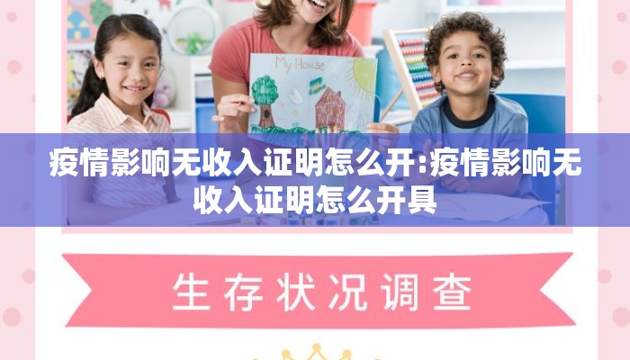 疫情影响无收入证明怎么开:疫情影响无收入证明怎么开具