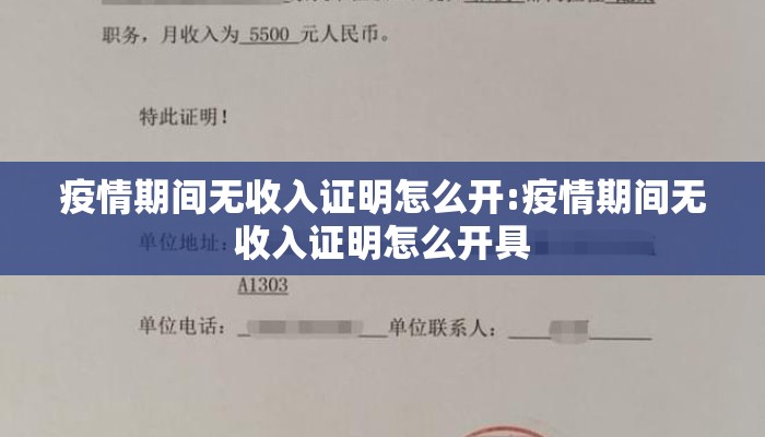 疫情期间无收入证明怎么开:疫情期间无收入证明怎么开具