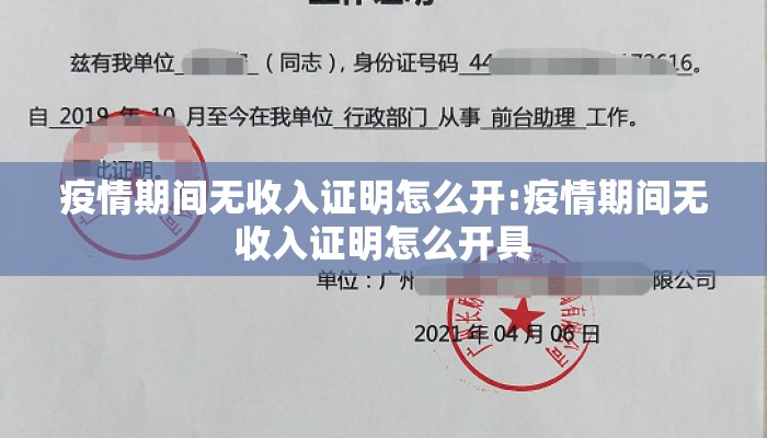 疫情期间无收入证明怎么开:疫情期间无收入证明怎么开具