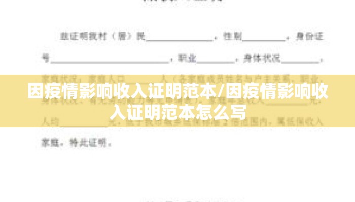 因疫情影响收入证明范本/因疫情影响收入证明范本怎么写