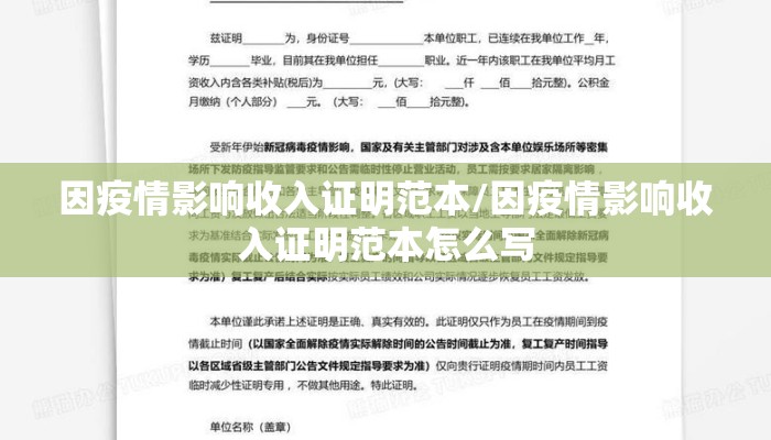 因疫情影响收入证明范本/因疫情影响收入证明范本怎么写