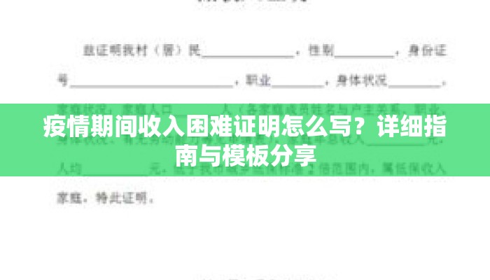 疫情期间收入困难证明怎么写？详细指南与模板分享