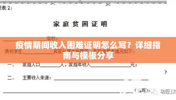 疫情期间收入困难证明怎么写？详细指南与模板分享