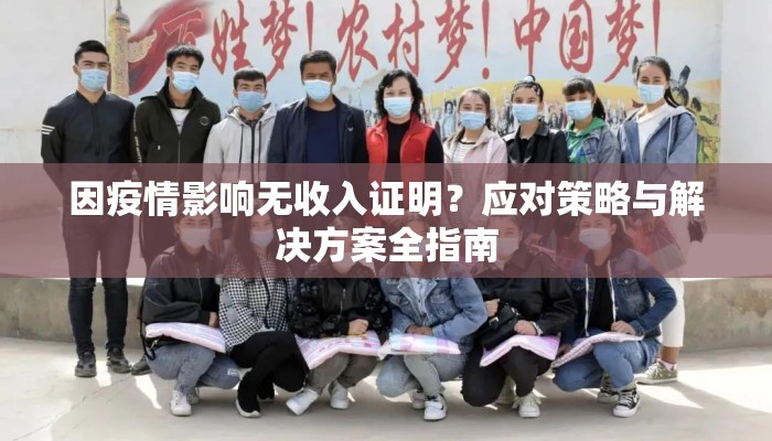 因疫情影响无收入证明？应对策略与解决方案全指南