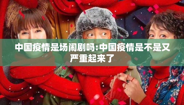 中国疫情是场闹剧吗:中国疫情是不是又严重起来了