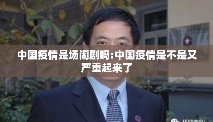 中国疫情是场闹剧吗:中国疫情是不是又严重起来了