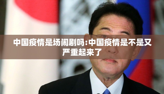 中国疫情是场闹剧吗:中国疫情是不是又严重起来了