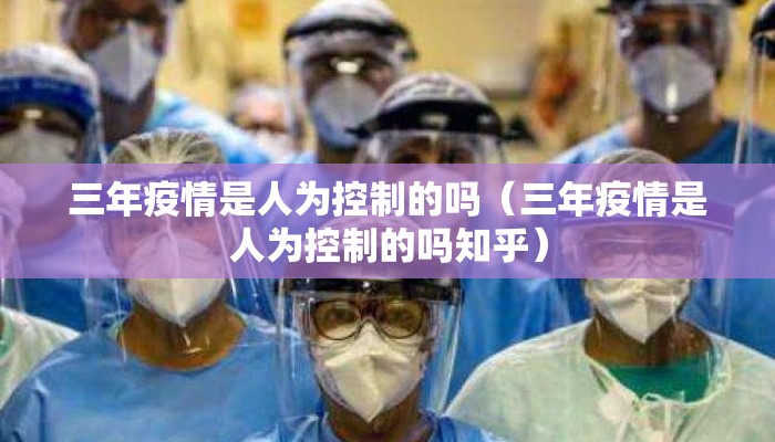 三年疫情是人为控制的吗（三年疫情是人为控制的吗知乎）