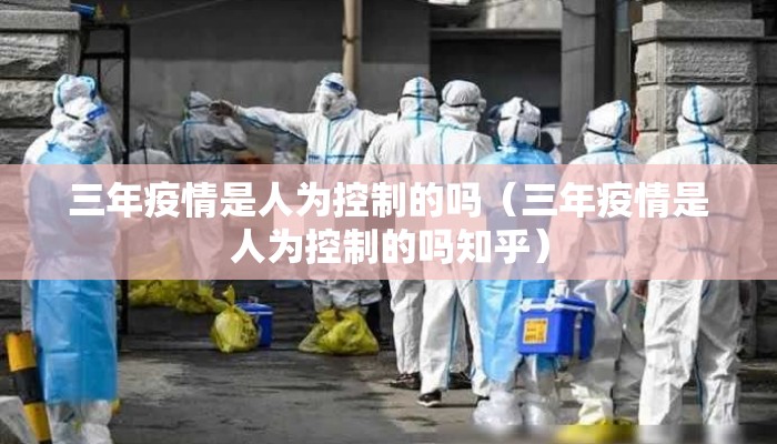 三年疫情是人为控制的吗（三年疫情是人为控制的吗知乎）