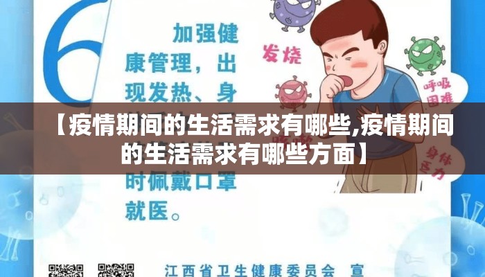 【疫情期间的生活需求有哪些,疫情期间的生活需求有哪些方面】