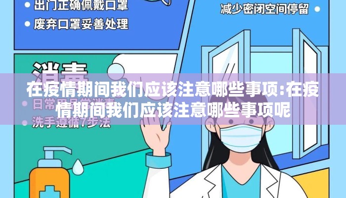 在疫情期间我们应该注意哪些事项:在疫情期间我们应该注意哪些事项呢