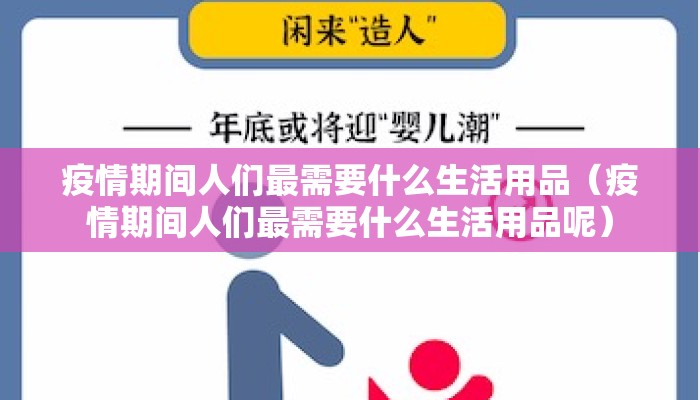 疫情期间人们最需要什么生活用品（疫情期间人们最需要什么生活用品呢）