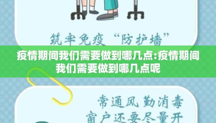 疫情期间我们需要做到哪几点:疫情期间我们需要做到哪几点呢
