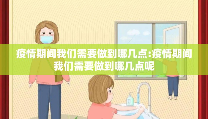 疫情期间我们需要做到哪几点:疫情期间我们需要做到哪几点呢