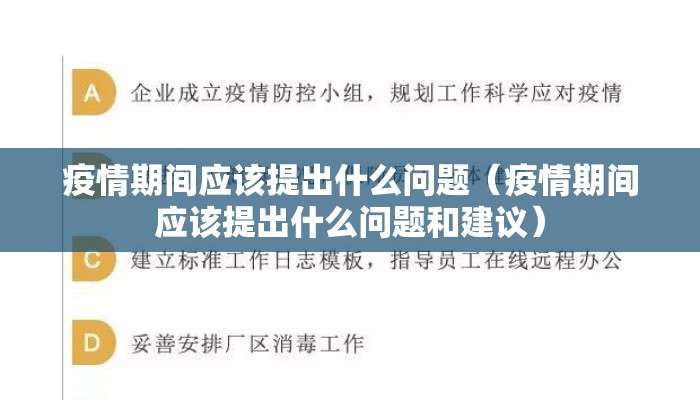 疫情期间应该提出什么问题（疫情期间应该提出什么问题和建议）